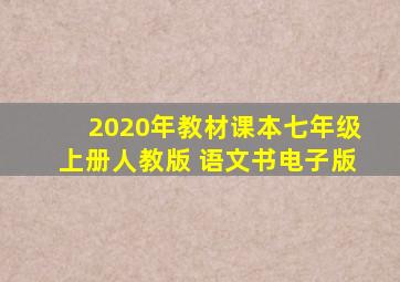 2020年教材课本七年级上册人教版 语文书电子版